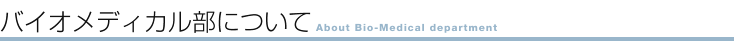 About the Bio-Medical Department