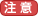 注意