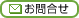 お問合せ