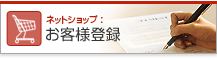 お客様登録
