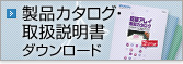 製品カタログ・取扱説明書ダウンロード