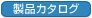 製品カタログ