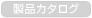製品カタログ