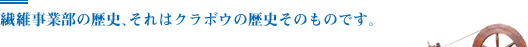 繊維事業部の歴史、それはクラボウの歴史そのものです。