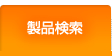 製品検索