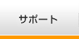 �T�|�[�g