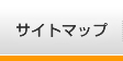 �T�C�g�}�b�v