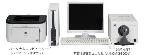 パーソナルコンピュータ一式（バックアップ機能付き）　分光光度計（写真は据置型コニカミノルタCM-3600d）