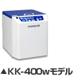 ���a�@�{�E�A�@�̃}�[���X�^�[/KK-400W���f��