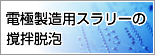 電極製造用スラリーの攪拌脱泡コラム