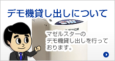 デモ機貸し出しについて
