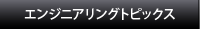 �G���W�j�A�����O�g�s�b�N�X