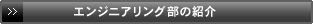 �G���W�j�A�����O���ƕ��̏Љ�