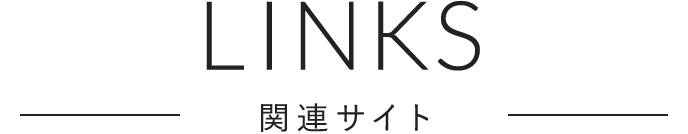 LINK -関連サイト-