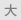 大