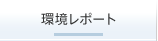 環境レポート
