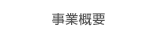 事業概要