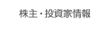 株主・投資家情報