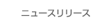 ニュースリリース