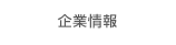 企業情報