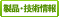 製品・技術情報