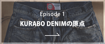 Episode1 KURABO DENIMの原点
