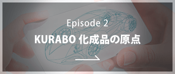 Episode2 KURABO 化成品の原点