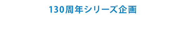 KURABO事業チャレンジの原点－今日にも受け継がれる当時の想い－