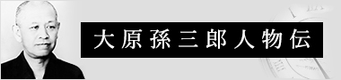 やる可し、大いにやる可し（大原孫三郎について）