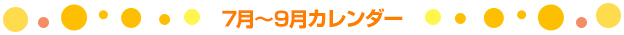 7月～9月カレンダー