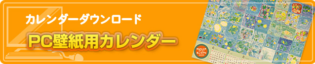 カレンダーダウンロード　PC壁紙用用カレンダー