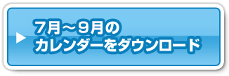 7月～9月のカレンダーをダウンロード