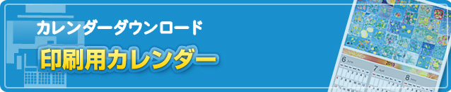 カレンダーダウンロード　印刷用カレンダー