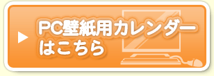 PC壁紙用カレンダーはこちら