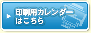 印刷用カレンダーはこちら