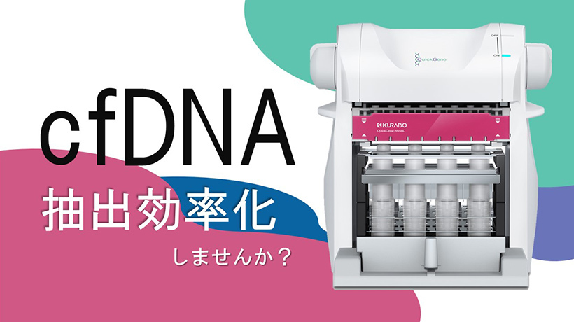 cfDNA 抽出効率化しませんか？