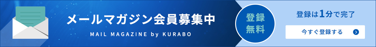 メールマガジン会員募集中 登録無料 登録は1分で完了