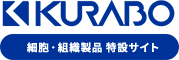 KURABO 細胞・組織製品 特設サイト