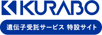 KURABO 遺伝子受託解析特設サイト