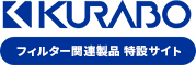 KURABO フィルター関連製品 特設サイト