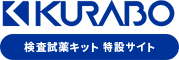 KURABO 検査試薬キット 特設サイト