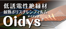 オイディス Oidys 低誘電性絶縁材耐熱ポリスチレンフィルム