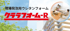 現場発泡用ウレタンフォーム クララフォーム-R