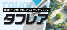 国産ピュアポリウレアライニングシステム タフレア