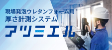 現場発泡ウレタンフォーム用厚さ計測システム アツミエル
