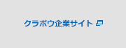 クラボウ企業サイト