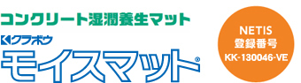 コンクリート湿潤養生マット モイスマット