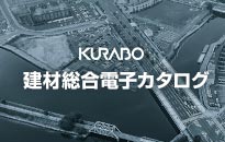 KURABO 建材総合電子カタログ