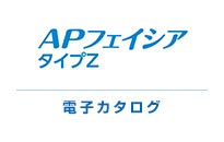 APフェイシア タイプZ 電子カタログ