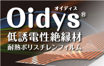 オイディス Oidys 低誘電性絶縁材耐熱ポリスチレンフィルム